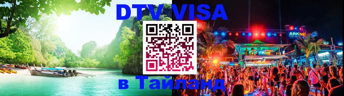 Долгосрочная виза DTV в Тайланд 
