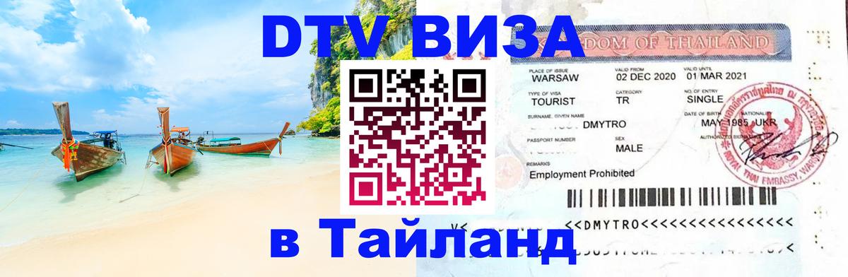 Купить DTV визу в Таиланд Серпухов 