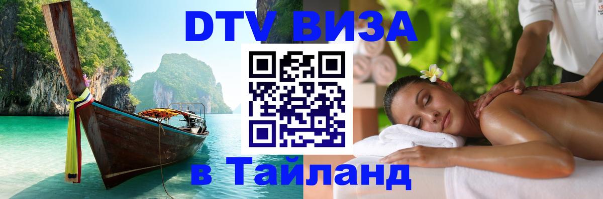 Цены на DTV визу в Таиланд — пакеты услуг, достаточно даже паспорта - Серпухов 